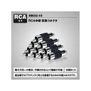 MAXWIN RCA変換端子 HK02-10