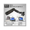 MAXWIN 2wayリアモニター用ブラケット KIT10(2)
