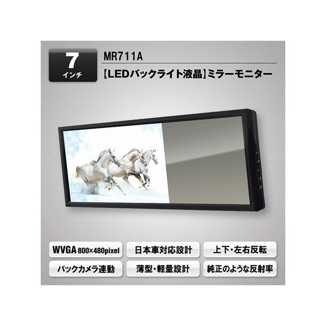 【正規品】MAXWIN 7インチ液晶ミラーモニター MR711A