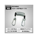 MAXWIN 落下防止ケーブル NV-PAR02