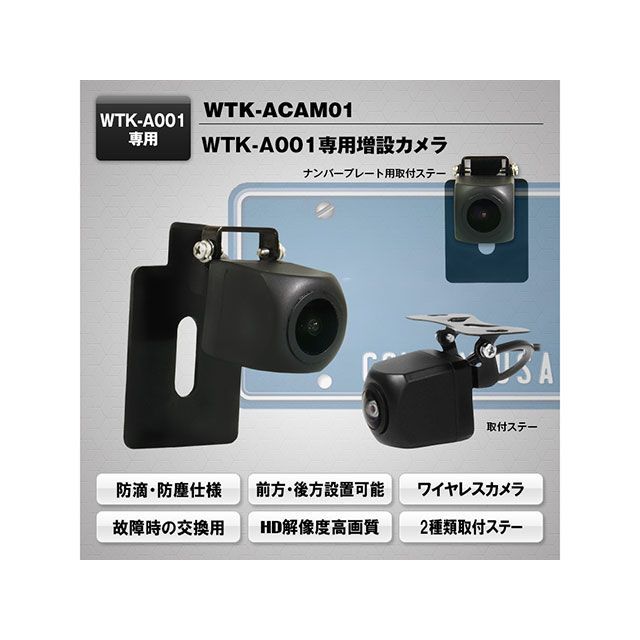 ●メーカー名：MAXWIN(マックスウイン)●商品名：ワイヤレス5インチモニター・専用カメラ●メーカー品番：WTK-ACAM01●JANコード：4589779621860商品の保証は、メーカー保証書の内容に準じます。●納期についてこちらの商品はメーカーに在庫がある場合でもお届けまで1週間程度いただく場合がございます。●仕様防水等級：IP68イメージセンサー：1/3 inch HD Cmos最低照度：0.1LUX ［LED ON］動作温度範囲：-20℃〜＋70℃視野角：127° ［H］ 170° ［D］サイズ：約29（W）mm×約23（H）mm×約23（D）mm電源：DC12V-36V●内容本体×1、取付ステー×2●特徴【WTK-A001専用の増設用カメラ】WTK-A001の5インチモニターと接続するオプションのカメラです。前後のナンバープレートに設置して安全確認することができます。【カメラペアリング方法】1.モニターの電源を入れてからAV2画面に切替します。2.モニター本体の「M」ボタンを3〜5秒長押しします。3.画面が表示されたらペアリング完了です。【高品質カメラ】色彩再現の優れた高感度感光センサーで、高画質を実現。さらにIP68防塵・防水構造で、雨天に濡れても問題ありません。【12V/24V両対応】12/24V対応するので、普通車はもちろんトラックなどの大型車にも使用できます。