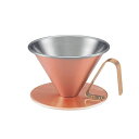 田辺金具 銅のコーヒードリッパー(艶消し)(小)