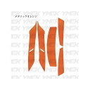 YMCK SHOEI(ショウエイ) X14専用 フラップデカールキット(メタリックオレンジ) X14DMO