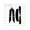 YMCK SHOEI(ショウエイ) X14専用 フラップデカールキット(メタリックブラック) X14DMB