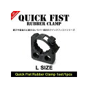 【メーカー直送】End of the Road Quick Fist（クイックフィスト）ラバークランプ マウントツール Lサイズ HN-094 End of the Road 内装パーツ 用品 車 自動車