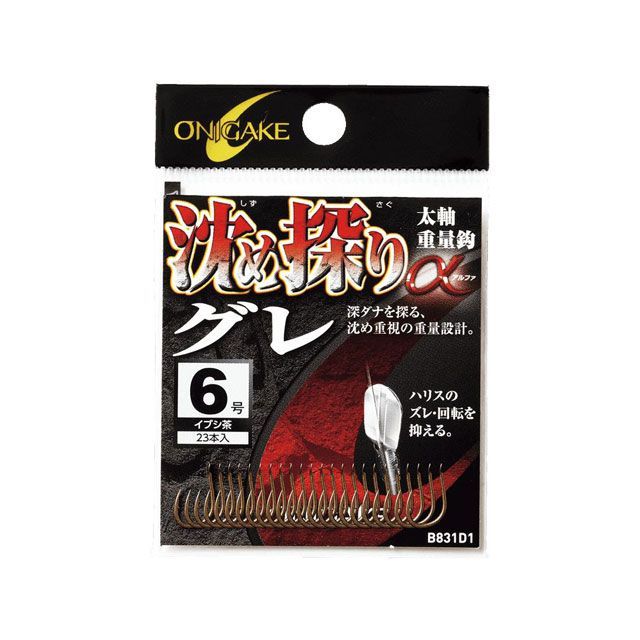 鬼掛 沈め探りグレα アルファ イブシ茶 B831D1 6号 B831D1-6