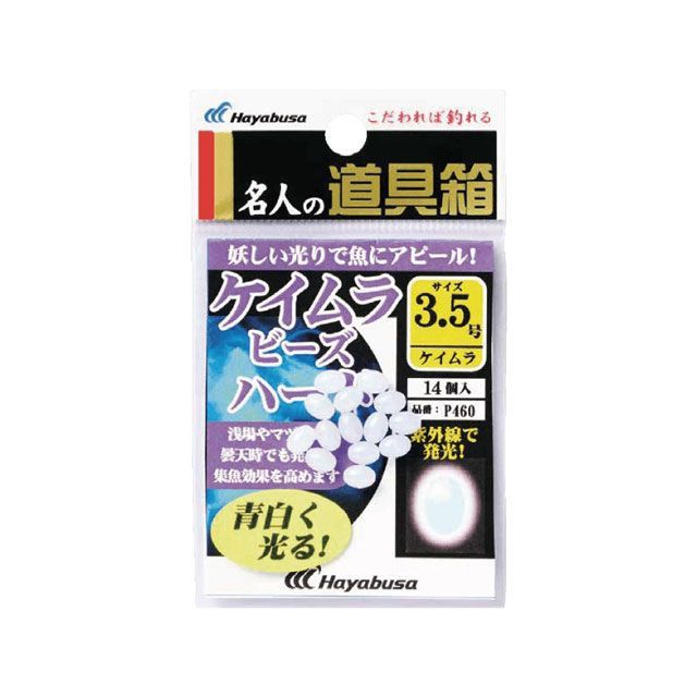 ●メーカー名：HAYABUSA / Hayabusa(ハヤブサ)●商品名：名人の道具箱紫外線発光ケイムラ玉ハード P460 2号●メーカー品番：P460-2●JANコード：4993722802099商品の保証は、メーカー保証書の内容に準じます。備考■紫外線によって青白く光り、朝夕まずめやローライトな日中など妖しい光で魚を誘います■サイズ：2■入数：20※掲載画像はイメージです。実際の商品とは色味や仕様が異なる場合がございます。