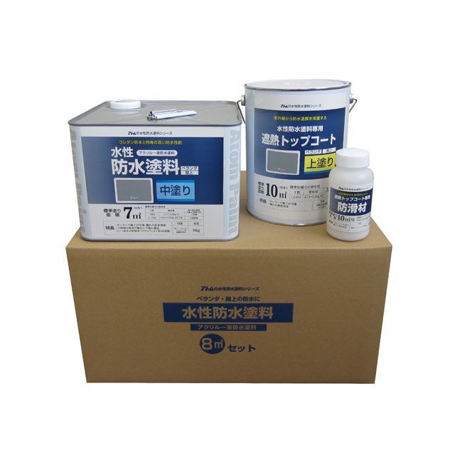 アトムハウスペイント 水性防水塗料セット(既設防水トップコート塗り替え用)8m2セット中塗:グレー/トップ:グレー
