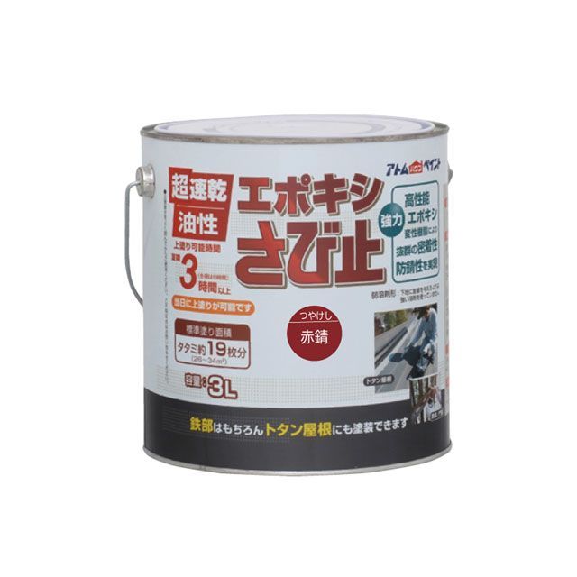 ATOM HOUSE PAINT 油性エポキシさび止め3L赤錆 アトムハウスペイント D.I.Y. 日用品