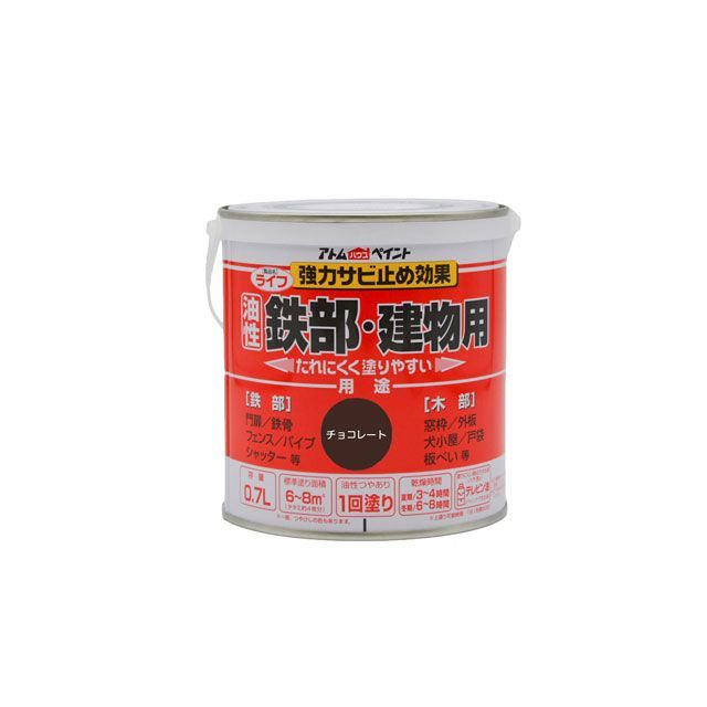 アトムハウスペイント ライフ（油性鉄部・木部用）0.7Lチョコレート