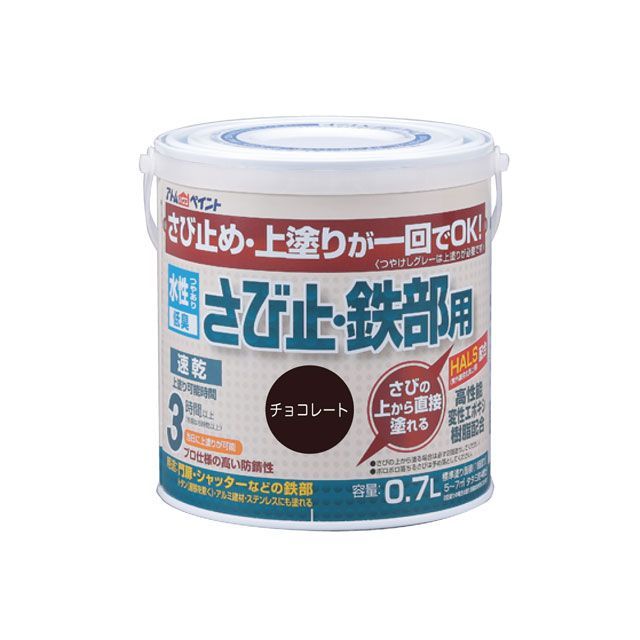 アトムハウスペイント 水性さび止・鉄部用0.7Lチョコレート