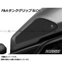 正規品／Peitzmeier タンクグリップ BLOQ（ブラック） PATG507 パイツマイヤー タンク関連パーツ バイク レブル1100