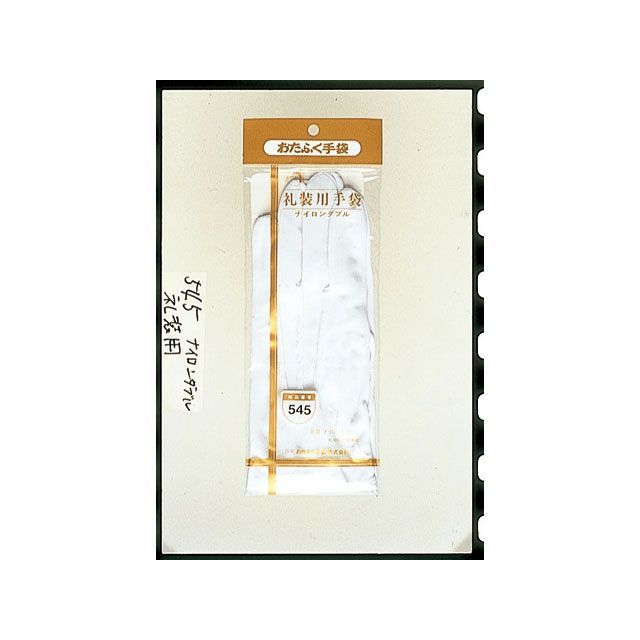 OTAFUKU GLOVE 礼装用手袋（ナイロンダブル）ホック付 サイズ：L ＃545 おたふく手袋 D.I.Y. 日用品