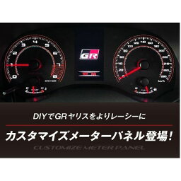 正規品／CYBERSTORK カスタマイズパネル GRヤリス CM-GRY サイバーストーク メーター 車 自動車