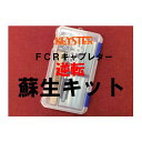 キースター FCR燃調キット&逆転蘇生キット 32φホリゾンタルキャブレター用キャブレター オーバーホール&セッティングパーツセット(XJR400R) XJR4...