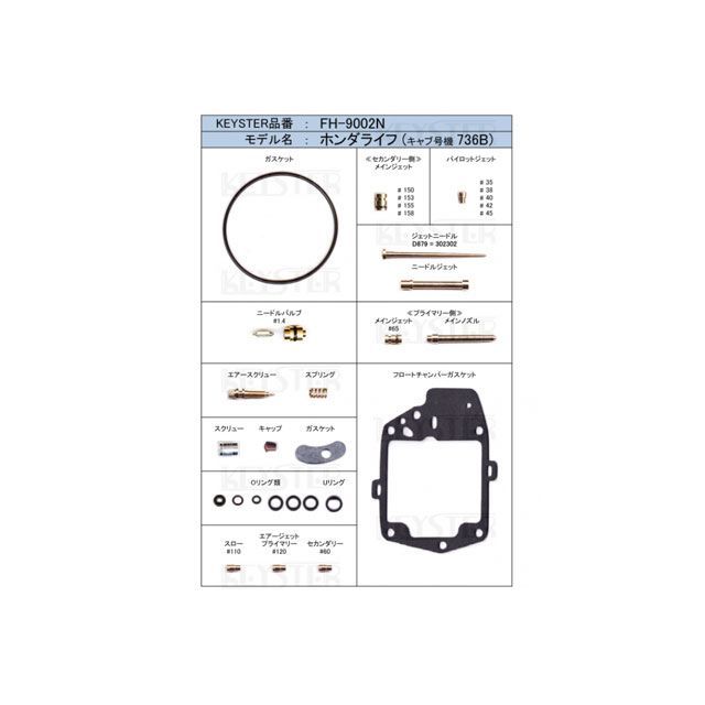 KEYSTER 燃調キット ホンダライフ -キャブレター号機736B-/EA系CVツインキャブレター用キャブレター オーバーホール＆セッティングパーツセット FH-9002N キースター 吸気系 車 自動車