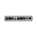 東洋マーク Z-2234 T250ステッカー中(盗難防止 黒) Z-2234(2)