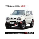 APIO TS外装キット/ジムニーシエラ JB43用 アピオTSシリーズを作る外装4点セット(シルバー) ・30328SS