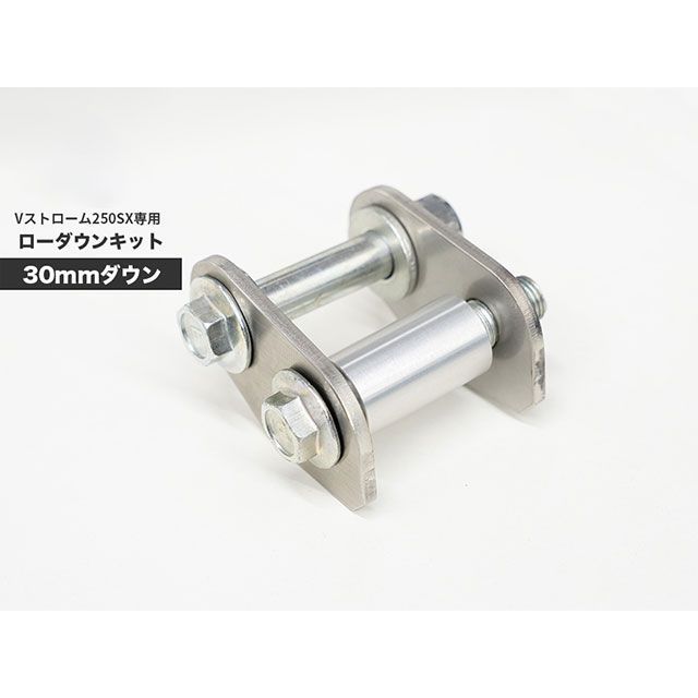 【正規品】メタルギア 30mmローダウンキット Vストローム250SX VSX-1100