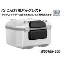 ワンダーリッヒ バックレスト for Topcase X-Case X48 W30165-300