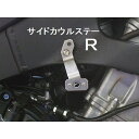 クレバーウルフ サイドカウルステー R/L(side fairing bracket R/L) CBR1000RR-R 20CB-41S-00