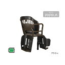 OGK技研(自転車) リアチャイルドシート RBC-019S POPOLA(ブラウン) RBC-019S