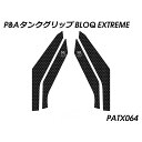 パイツマイヤー タンクグリップ(エクストリームブラック) Trident 660 PATX064
