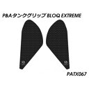 パイツマイヤー タンクグリップ(エクストリームブラック) MT-09 PATX067