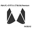 パイツマイヤー タンクグリップ BLOQ Premium(ブラック) 390 Adventure PATB312