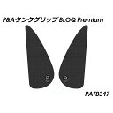 パイツマイヤー タンクグリップ BLOQ Premium(ブラック) 1290 Super Duke GT PATB317