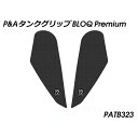 パイツマイヤー タンクグリップ BLOQ Premium(ブラック) Himalayan Scram 411 PATB323