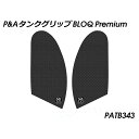 パイツマイヤー タンクグリップ BLOQ Premium(ブラック) Tiger 1200 Explorer PATB343