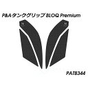 パイツマイヤー タンクグリップ BLOQ Premium(ブラック) Tiger 1200 Rally Pro PATB344