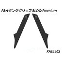 パイツマイヤー タンクグリップ BLOQ Premium(ブラック) Pan America PATB362