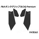 パイツマイヤー タンクグリップ BLOQ Premium(ブラック) PATB363