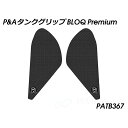 パイツマイヤー タンクグリップ BLOQ Premium(ブラック) Monster Plus PATB367