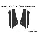 パイツマイヤー タンクグリップ BLOQ Premium(ブラック) PATB381
