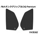 パイツマイヤー タンクグリップ BLOQ Premium(ブラック) PATB382