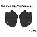 パイツマイヤー タンクグリップ BLOQ Premium(ブラック) MSX125 GROM PATB401