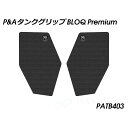 パイツマイヤー タンクグリップ BLOQ Premium(ブラック) CB1000R PATB403