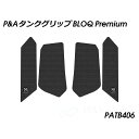 パイツマイヤー タンクグリップ BLOQ Premium(ブラック) NC750X PATB406