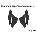 パイツマイヤー タンクグリップ BLOQ Premium(ブラック) NT1100 PATB407