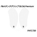 パイツマイヤー タンクグリップ BLOQ Premium(クリア) PATC720