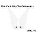 パイツマイヤー タンクグリップ BLOQ Premium(クリア) PATC730