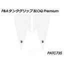 パイツマイヤー タンクグリップ BLOQ Premium(クリア) Rocket III PATC735