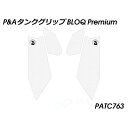 パイツマイヤー タンクグリップ BLOQ Premium(クリア) PATC763