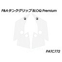 パイツマイヤー タンクグリップ BLOQ Premium(クリア) Panigale V4 StreetFighter V4 PATC772