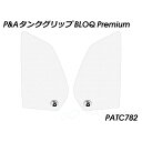 パイツマイヤー タンクグリップ BLOQ Premium(クリア) PATC782