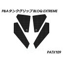 パイツマイヤー タンクグリップ BLOQ Extreme(ブラック) F900GS Adventure PATX109