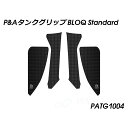 パイツマイヤー タンクグリップ BLOQ Standard CBR1000RR Fireblade PATG1004
